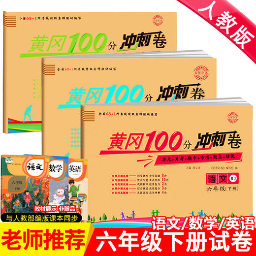 六年级下册试卷测试卷全套人教版3册部编版语文数学英语同步专项训练练习题册 小学6年级黄冈100分冲刺卷闯关单元期中期末考试卷子 商品图0