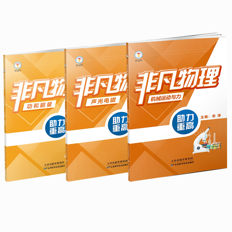 教冠好 非凡物理.功和能量 声光电磁机械运动和力 初中物理