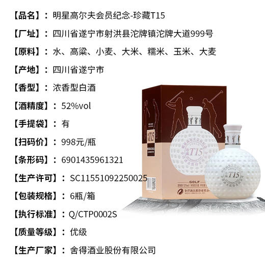 舍得酒业明星高尔夫会员纪念珍藏酒 52度浓香型白酒 整箱6瓶*500ml包邮 商品图2