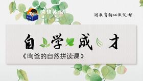 昫爸的自然拼读课（全英文）试看课