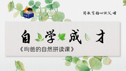 昫爸的自然拼读课（全英文）试看课 商品图0