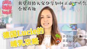  【莉莉母婴】德国妈妈Lucie分享哺乳小诀窍 
