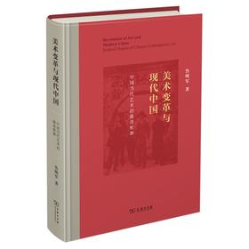 美术变革与现代中国:中国当代艺术的激进根源