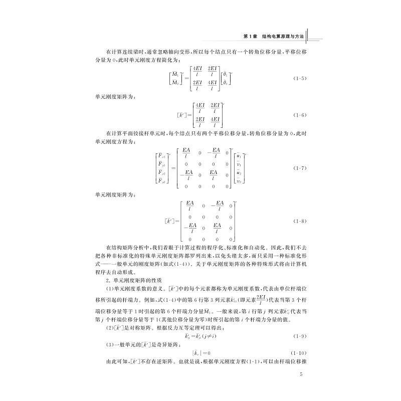 试读PDF-9787308204330(2-1)-桥梁结构电算原理与软件应用(第2版)_012.jpg