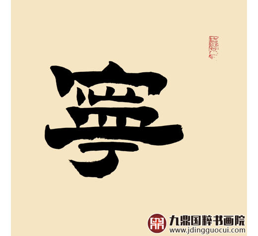 张景会《宁静致远》48*178cm 四字书法横幅作品 书房/客厅挂画 商品图7