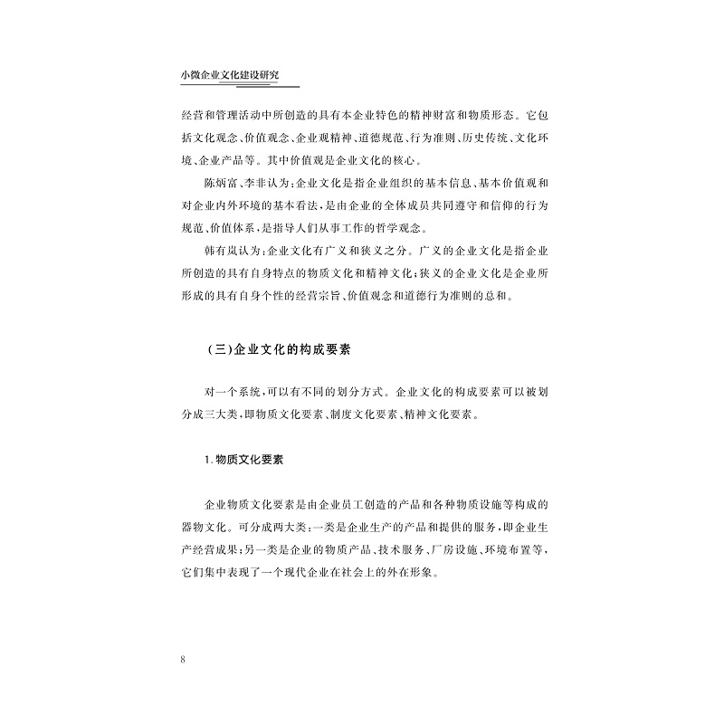 试读PDF-9787308208239(1-1)-小微企业文化建设研究_018.jpg