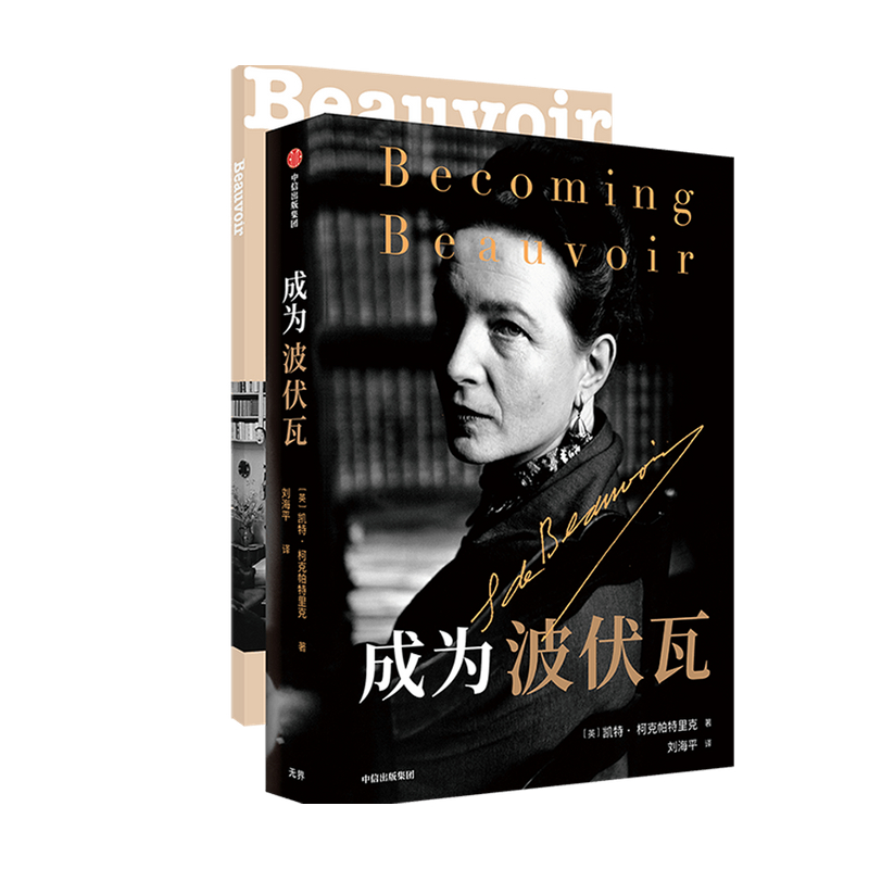 刘海平译《成为波伏瓦》 凯特柯克帕特里克 著 人物传记 梁鸿 毛尖 黄昱宁 张莉共同推荐 哲学 女性主义 萨特
