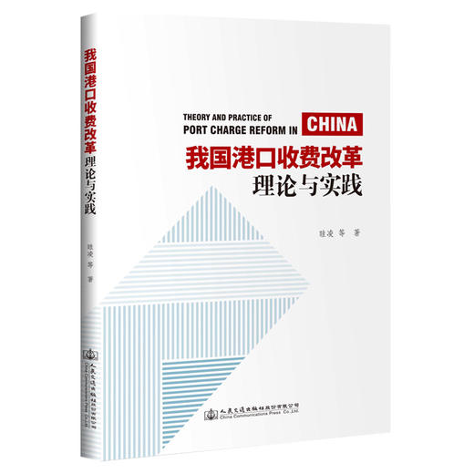 我国港口收费改革理论与实践 商品图0