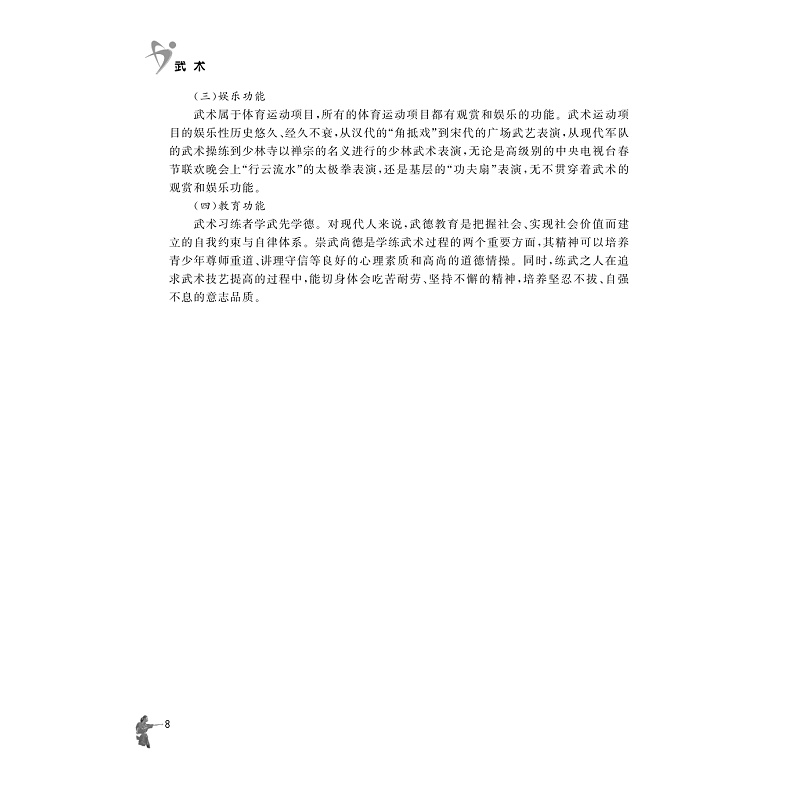 试读PDF-9787308203258(2-1)-武术(第二版)_019.jpg