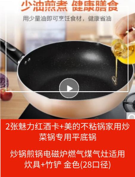 两张魅力红酒卡+美的（Midea）不粘锅麦饭石色炒锅煎锅电磁炉燃气煤气灶适用家用炒菜锅专用平底锅炊具+竹铲 金色(28口径)-CG 商品图0