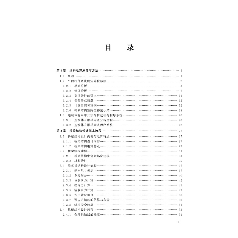 试读PDF-9787308204330(2-1)-桥梁结构电算原理与软件应用(第2版)_004.jpg
