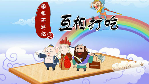 13.互相打吃 商品图0