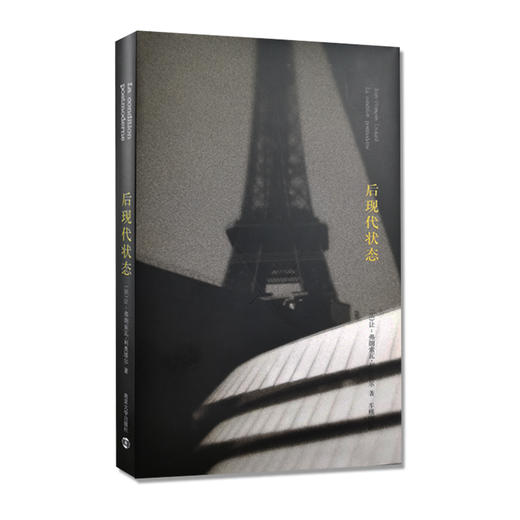 后现代状态：关于知识的报告 商品图0