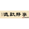 张景会《宁静致远》48*178cm 四字书法横幅作品 书房/客厅挂画 商品缩略图1
