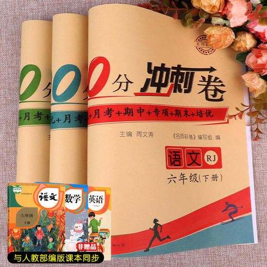 六年级下册试卷测试卷全套人教版3册部编版语文数学英语同步专项训练练习题册 小学6年级黄冈100分冲刺卷闯关单元期中期末考试卷子 商品图4