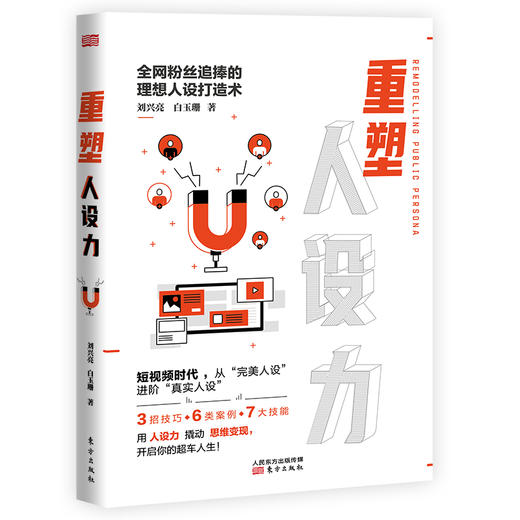 《重塑人设力》从“完美人设”进阶“真实人设” 商品图0