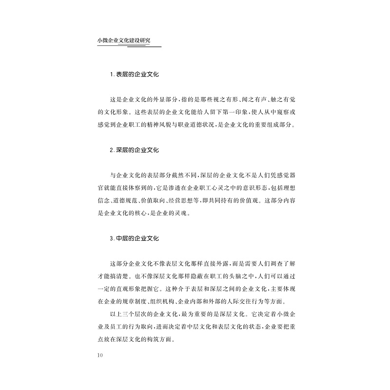 试读PDF-9787308208239(1-1)-小微企业文化建设研究_020.jpg