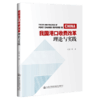 我国港口收费改革理论与实践 商品缩略图4