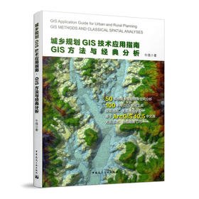 城乡规划GIS技术应用指南●GIS方法与经典分析（含光盘）