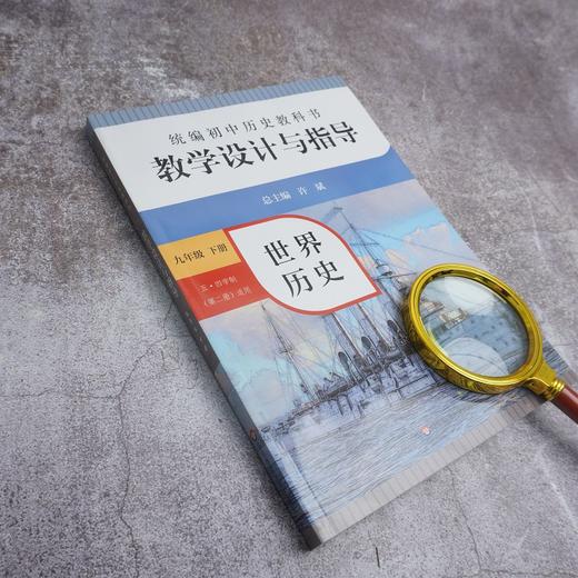 24春统编初中历史教科书教学设计与指导 世界历史 9年级下册 商品图2