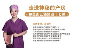 第47课：走进神秘产房