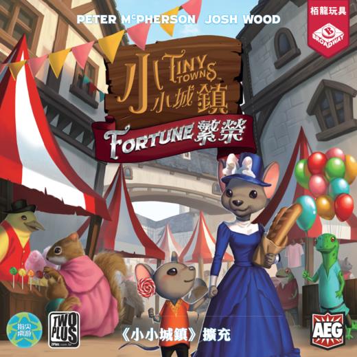 【集石桌游】小小城镇：繁荣  扩展  Tiny Towns: Fortune 商品图0