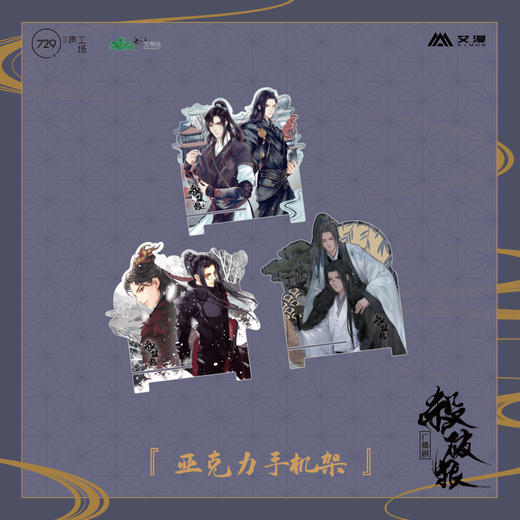 【现货】艾漫 杀破狼亚克力手机支架 长庚顾昀 商品图0