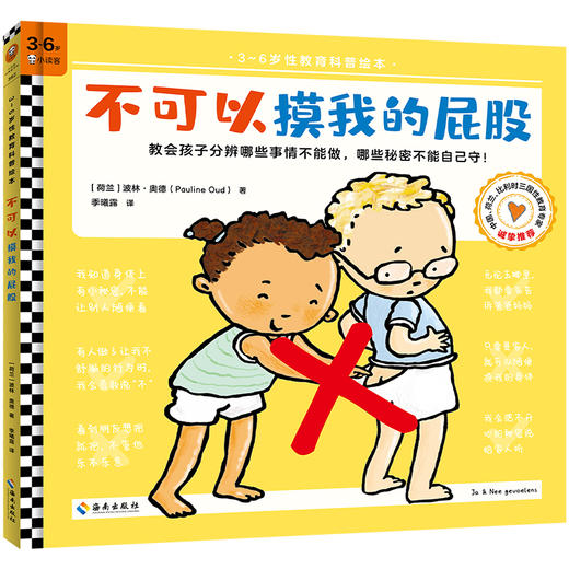 《不可以摸我的屁股系列性教育科普绘本》（全四册）|3-6岁适读|各国性教育专家诚挚推荐 商品图2