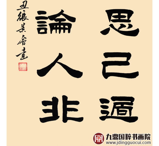 张景会《静坐常思己过》68*138cm 四字书法竖幅作品 茶室/书房挂画 商品图5