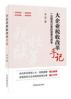 大企业税收改革手记