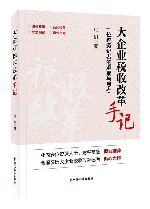 大企业税收改革手记 商品图0