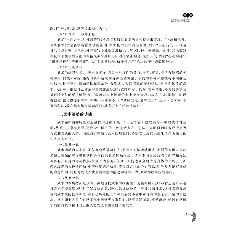 试读PDF-9787308203258(2-1)-武术(第二版)_018.jpg