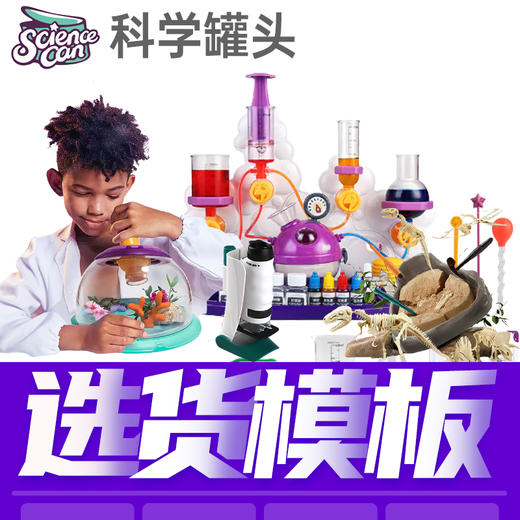Science can科学罐头选货模板 商品图0