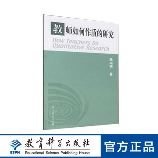 质的研究方法系列丛书：教师如何作质的研究 商品图0