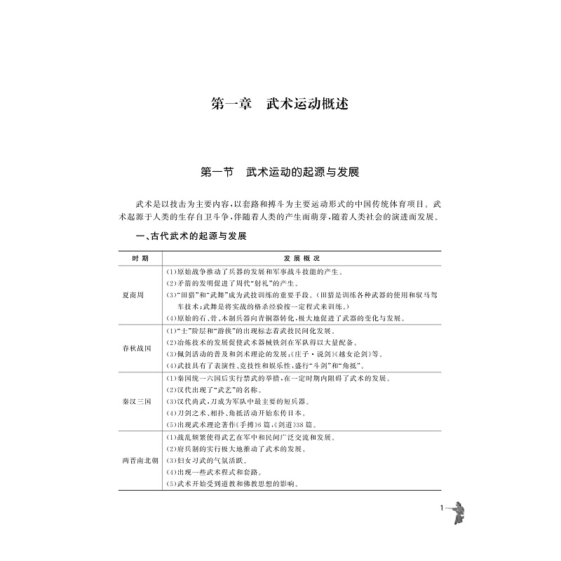 试读PDF-9787308203258(2-1)-武术(第二版)_012.jpg