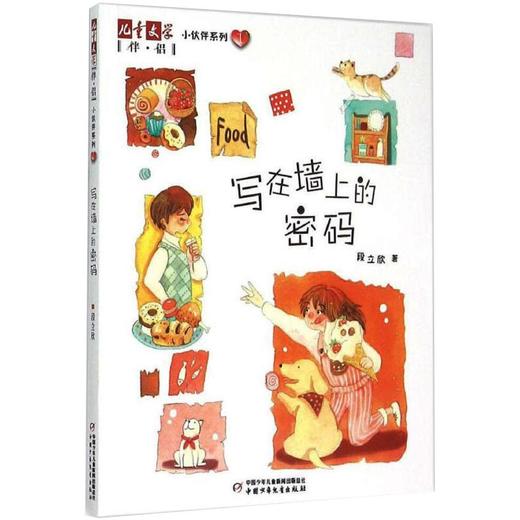 小伙伴系列 1 写在墙上的密码 商品图0