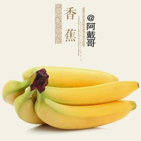 生态香蕉【产地直发】@阿戴哥