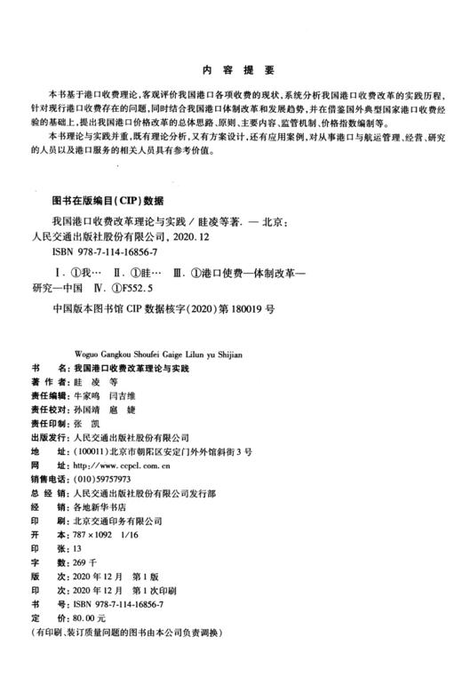 我国港口收费改革理论与实践 商品图3