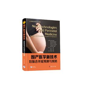 围产医学新技术：妊娠合并症检测与预防 本书内容全面系统、图文并茂，既可作为母胎医学医师的实用诊断工具书