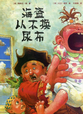 海盗从不换尿布