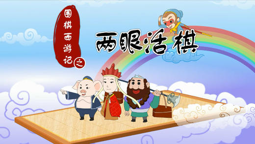 11.两眼活棋 商品图0