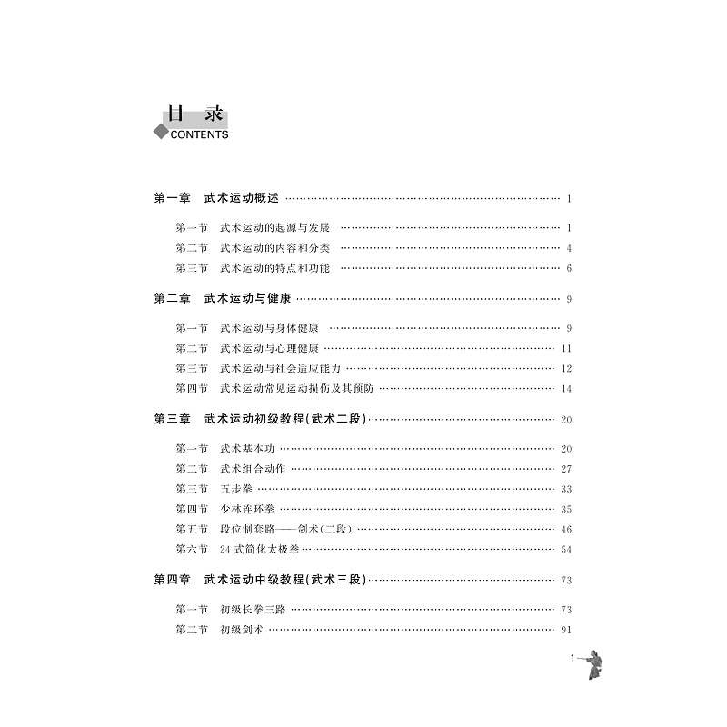 试读PDF-9787308203258(2-1)-武术(第二版)_010.jpg