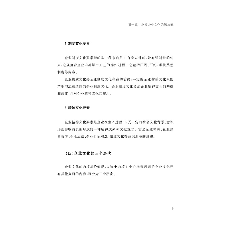 试读PDF-9787308208239(1-1)-小微企业文化建设研究_019.jpg