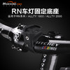 RN车灯固定底座佳明接口车把固定带适用RN800/ALLTY1000/ALLTY200 商品缩略图1