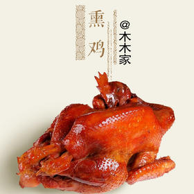 【每周二晚截单，周五左右发货，周三之后下单顺延到下一周】熏鸡（熏制皇家鸡）【产地直发】@木木家