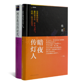 “传灯者”二书：《暗夜传灯人》《回首我们的时代》