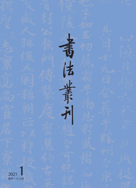 书法丛刊2021年第1期｜ 总第一七九期 商品图0