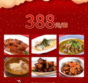 无锡同庆楼家宴套餐外卖388元套餐