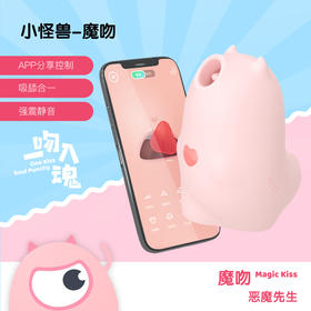 【新年特惠】蜜曰 Magic Kiss 魔吻 次世代 吮xi潮玩 震动 吸豆豆  一吻入魂 小怪兽