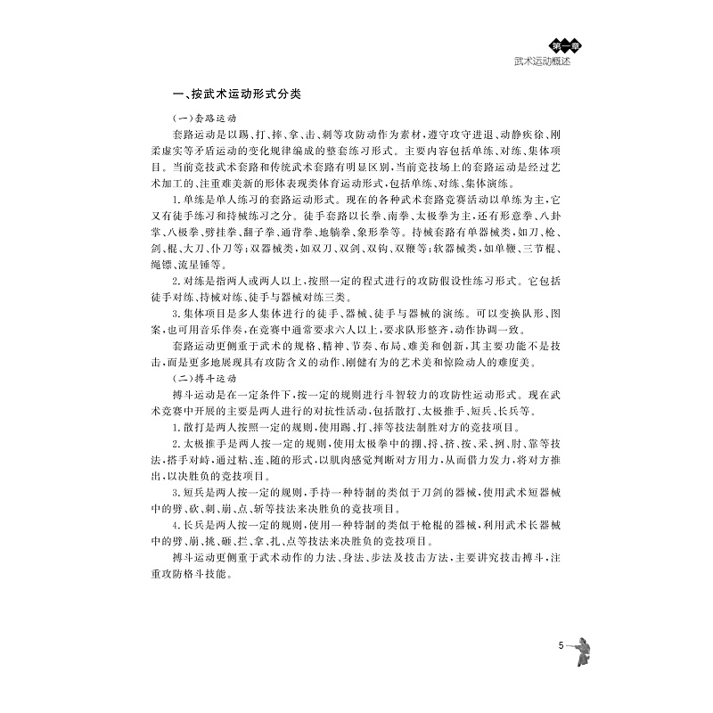 试读PDF-9787308203258(2-1)-武术(第二版)_016.jpg